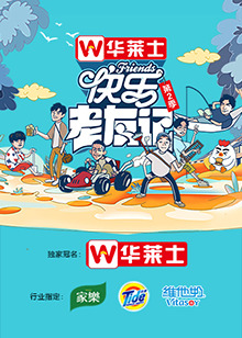 快乐老友记第二季第11期