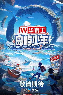 岛屿少年第39期