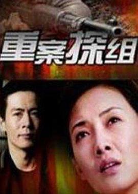 重案探组第02集