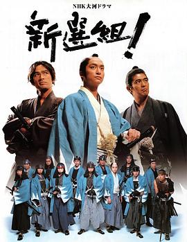 新选组！第39集