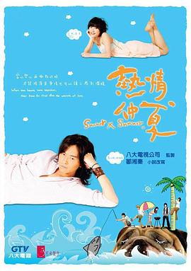 热情仲夏第01集