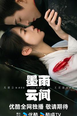 墨雨云间第39集