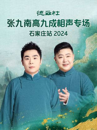 德云社张九南高九成相声专场石家庄站2024(大结局)