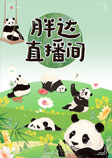 胖达直播间第39期