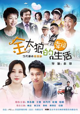 金太狼的幸福生活第39集