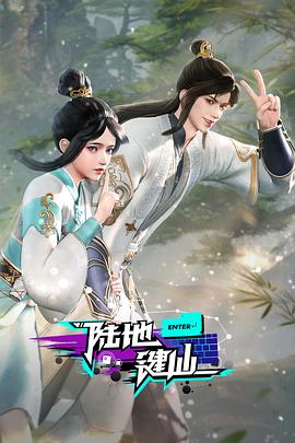 陆地键仙第39集