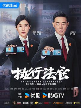 执行法官第39集