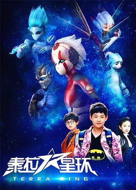 泰拉星环第39集