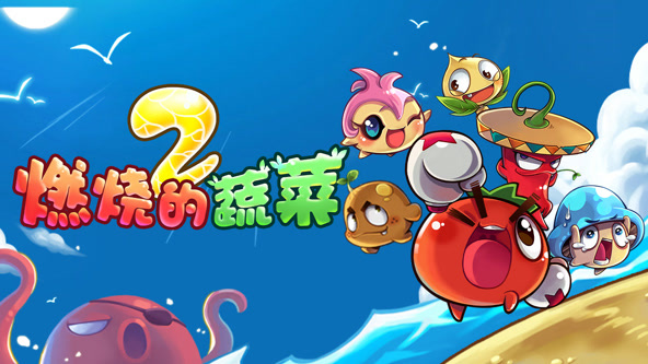 燃烧的蔬菜之家园保卫战第39集