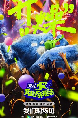 奔赴！万人现场20240810下
