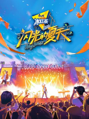 闪光的夏天20240729奇妙挑战