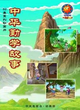 中华勤学故事第39集