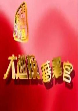 大巡按蕃薯官第39集
