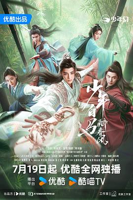 少年白马醉春风剧版第39集