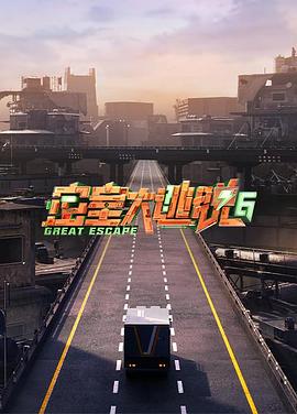 密室大逃脱第六季20241010大神版上