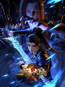 灵武大陆第215集