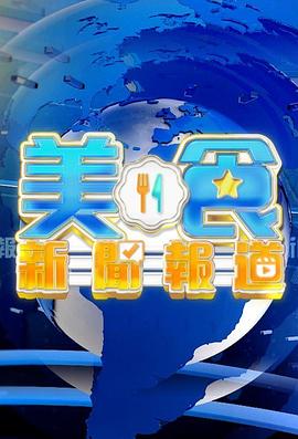 美食新闻报道第380集