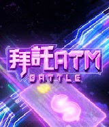 拜托ATM20240924