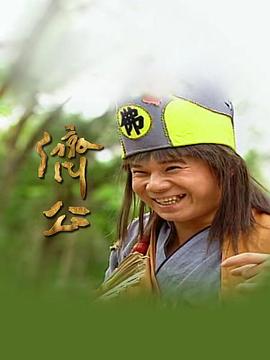济公1995第136集