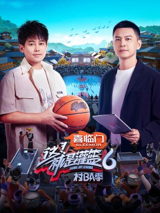 这！就是灌篮6·村BA季20241005爆笑加更