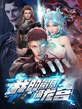 我的微信通龙宫第39集