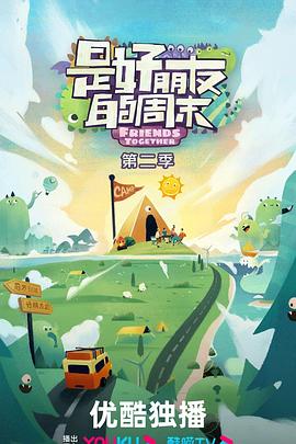是好朋友的周末第二季20240906上