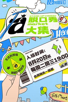 脱口秀和Ta的朋友们20241002下
