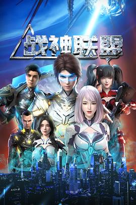 战神联盟第39集