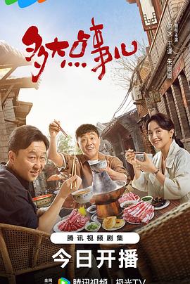多大点事儿第39集