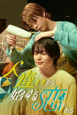 也有从认错人开始的恋爱第01集