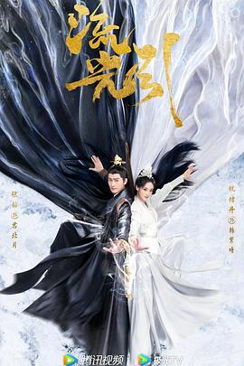 流光引第39集