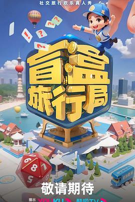 盲盒旅行局20241109