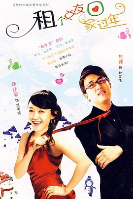 租个女友回家过年第19集