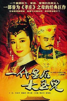 一代皇后大玉儿第39集