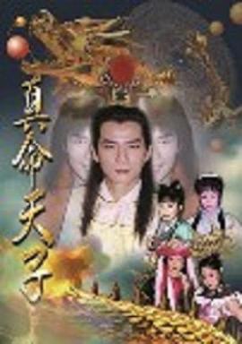 真命天子王耿豪版第215集