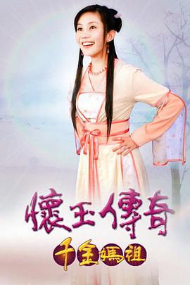 怀玉传奇 千金妈祖第136集