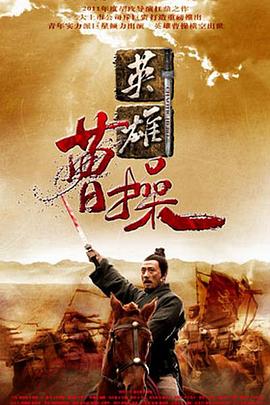 曹操2013第04集