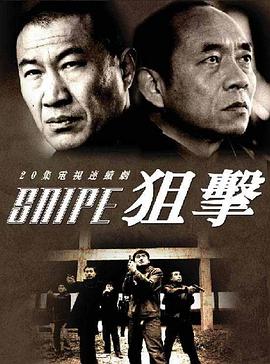 狙击2006第21集