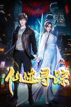 仙迹寻踪第39集