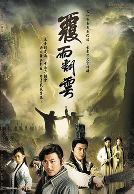 覆雨翻云国语第21集