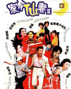 家有仙妻第二部第39集