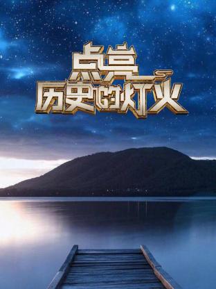 点亮历史的灯火20250629