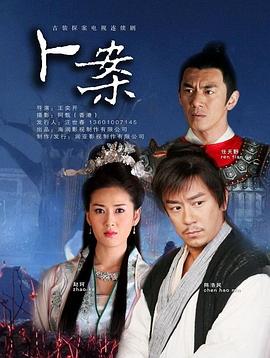 卜案第18集