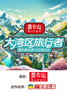 大湾区旅行者20241002-1