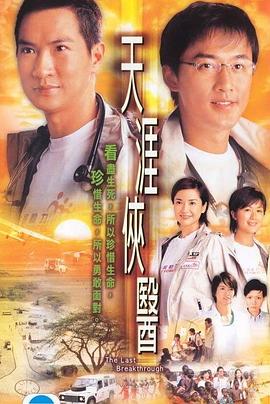 天涯侠医国语第29集