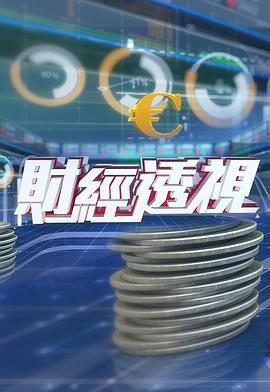 财经透视第73集