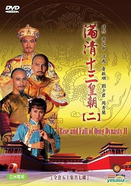 满清十三皇朝第二部国语第39集
