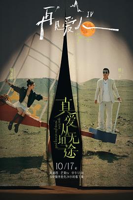 再见爱人第四季20250123爱人说