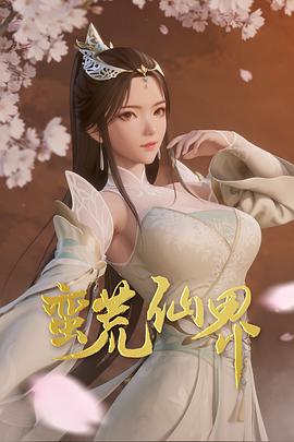 蛮荒仙界第39集