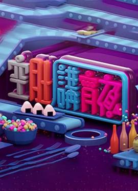 晚吹 - 空肚講宵夜EP281